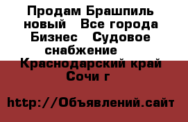 Продам Брашпиль новый - Все города Бизнес » Судовое снабжение   . Краснодарский край,Сочи г.